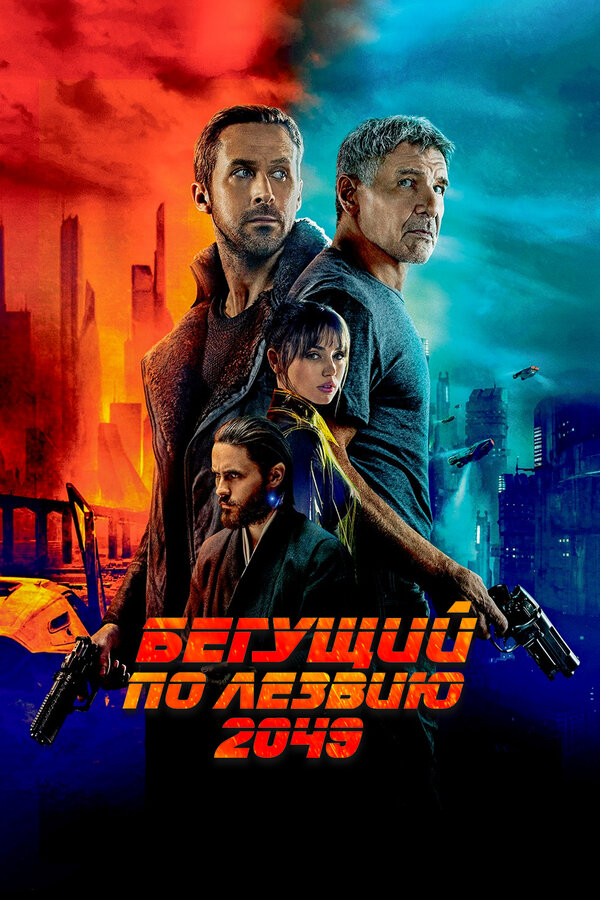 Бегущий по лезвию 2049 постер - смотреть онлайн